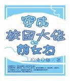 穿成校园文里的恶毒男配