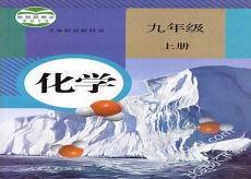 初中化学电子课本